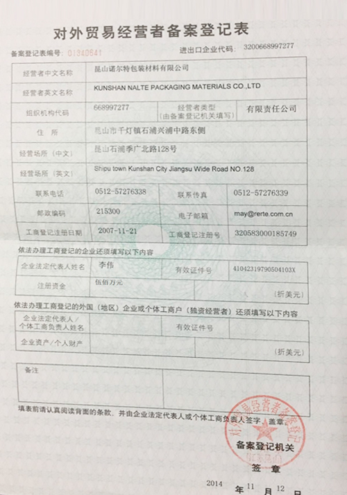 对外贸易经营者备案登记表